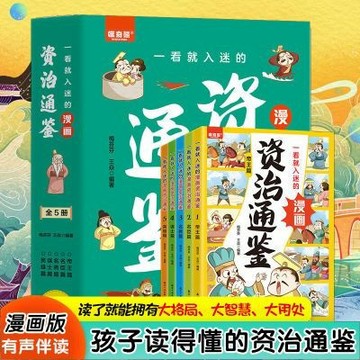 【書營樓】資治通鑑🔥全5冊一看就入迷的漫畫資治通鑒寫名臣名將謀士給孩子的歴史故事 簡體