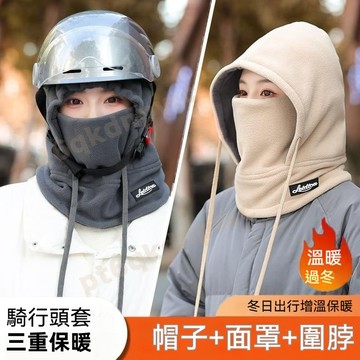 【隔日到貨 】可戴頭盔 圍脖一體套頭帽 保暖帽子 玩雪帽子 圍巾一體帽 防風套頭帽 騎行麵罩 秋冬防寒 防凍帽 加絨帽