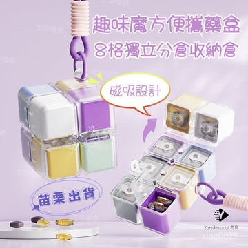 🌟現貨+隔日達🌟磁吸魔方藥盒 大容量密封防潮藥品分裝盒 藥盒 隨身小藥盒  一週七天藥品分裝藥盒  8分格藥盒 磁吸藥盒
