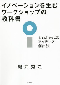 イノベーションを生むワークショップの教科書 堀井秀之