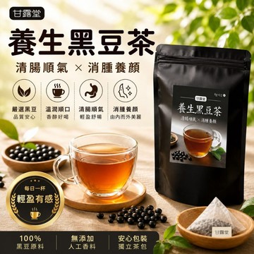 甘露堂 黑豆茶 🫘烏黑亮麗 黑豆 茶包 養生茶 花草茶 黑豆茶 黑豆水 固養黑方茶 茶 黑米茶 五黑養生茶 養髮茶 養生