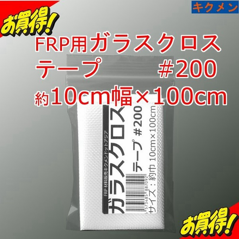 Frp 補修 修理 自作 車 船 ガラスクロス テープ 0 約10cm 100cm ガラス繊維 カット品 材料 補強 汎用ベーシック キクメン 合わせてどうぞ 通販 Lineポイント最大0 5 Get Lineショッピング