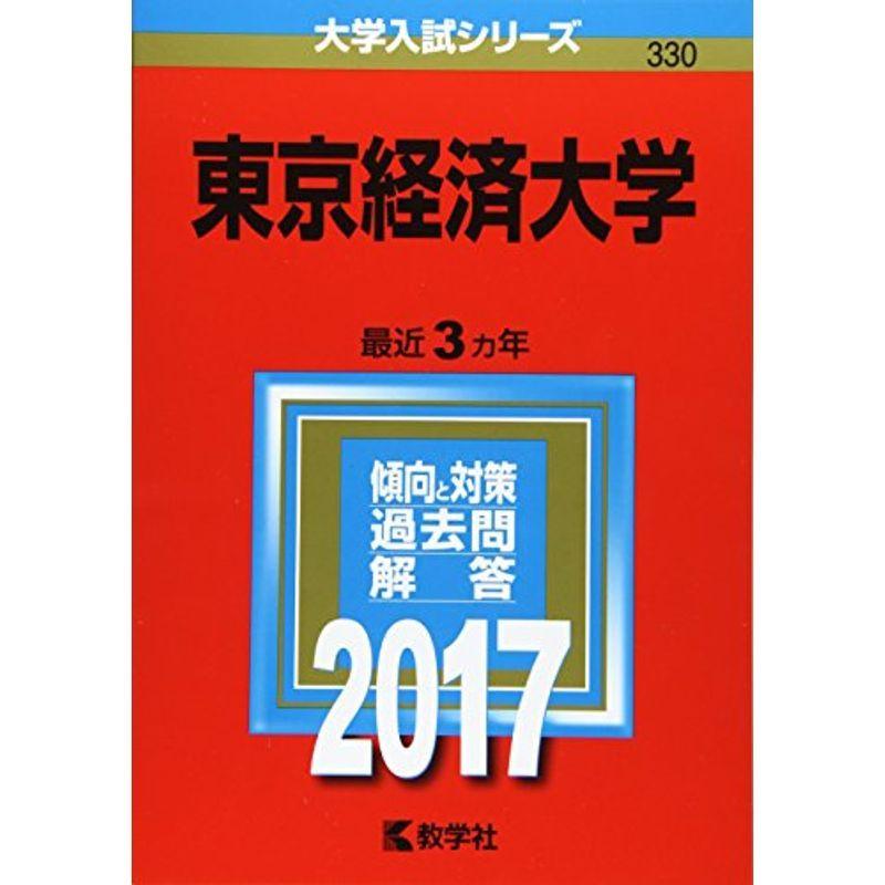 東京経済大学 (2017年版大学入試シリーズ)