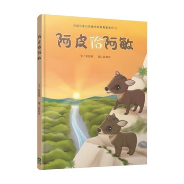 阿皮佮阿敏(台語兒童公民繪本微動畫4)