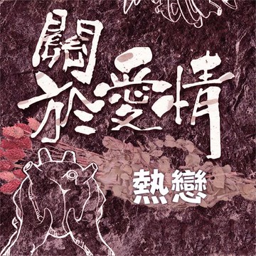 【有聲書】關於愛情-熱戀