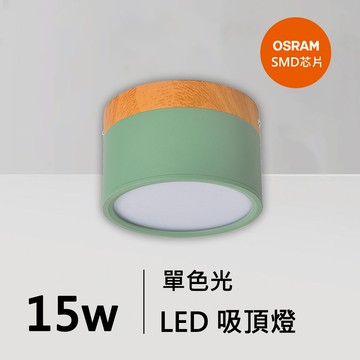15W綠色馬卡龍吸頂燈｜QC-30271GN-歐司朗芯片