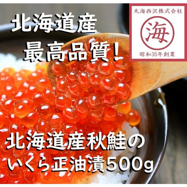 北海道産秋鮭いくら正油漬　500g　ギフト　イクラ　プレゼント　お土産　お歳暮　お節　お正月