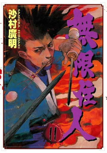 【電子書】無限住人 (11)