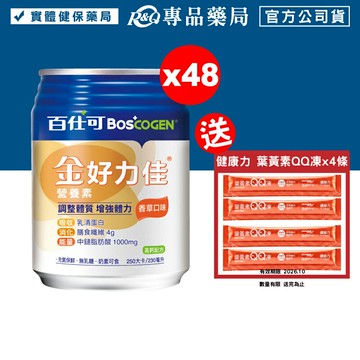 百仕可 BOSCOGEN 金好力佳營養素 (香草) 24罐X2箱 (奶素) 專品藥局【20189192】