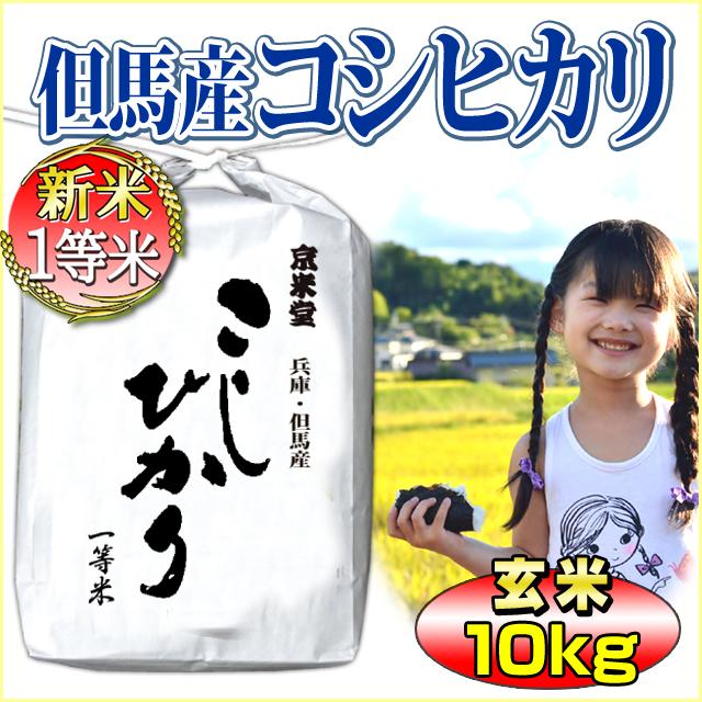 新米 お米 10kg コシヒカリ 玄米 5kg×2 兵庫県 但馬産 一等米 有機質肥料使用 令和5年産