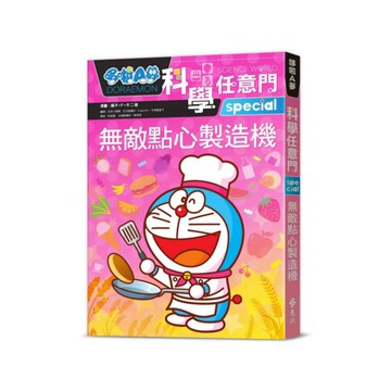 哆啦A夢科學任意門17：無敵點心製造機