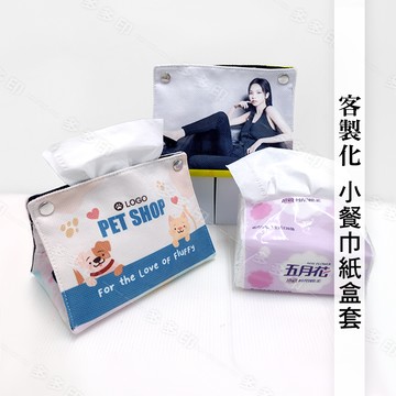 客製化 抽取式餐巾紙盒套 紙巾袋 來圖訂製 面紙盒布套 公司團體學校餐飲店紀念品 動漫同人偶像明星應援周邊 訂做
