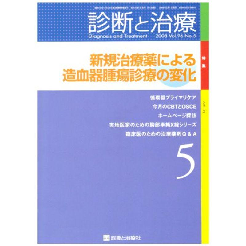 診断と治療 2008年 05月号 雑誌