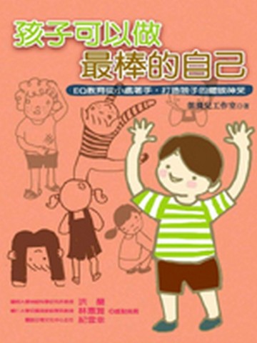 孩子可以做最棒的自己：EQ教育從小處著手，打造孩子的耀眼神采[二手書_良好]