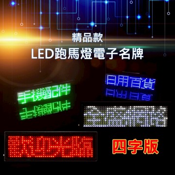 精品款 LED跑馬燈電子名牌【四字版 2入】別針 廣告 LED胸牌 跑馬燈 LED名牌 名片牌 LED字幕機 小字幕機 電子名片 電子看板 發光胸牌