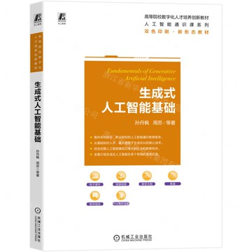 【預購】生成式人工智慧基礎(雙色印刷新形態教材高等院校數位化人才培養創新教材)/人工智慧通識課系列丨天龍圖書簡體字專賣店丨9787111783503 (tl2601)