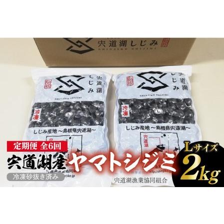 ふるさと納税 宍道湖産ヤマトシジミ（冷凍砂抜き済み）Lサイズ2kg　23078-01 島根県松江市