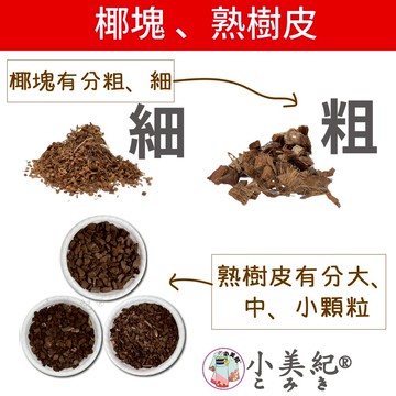【小美紀】椰塊 熟樹皮 原木屑(介質)土壤 培養土 盆栽 植樹 植物 椰土 椰纖土 蘭花 花盆 木屑 園藝 椰磚 爬蟲