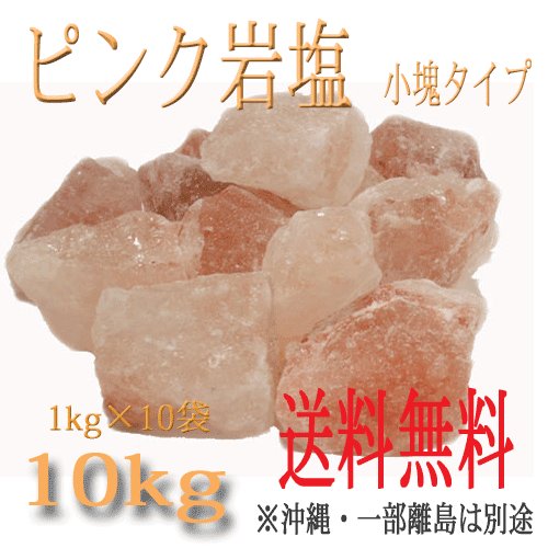 岩塩　ピンク岩塩 3〜7ｃｍタイプ 10kg　1kg×10袋