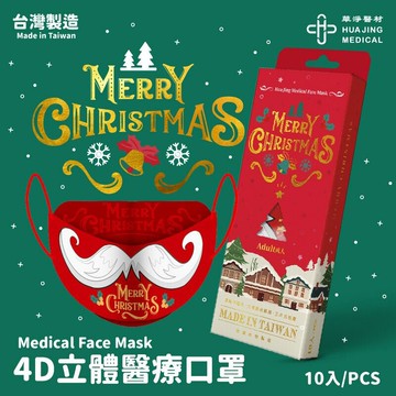出清價 華淨4D立體 聖誕鬍子款成人醫療口罩(10片／盒) 【立得藥局】