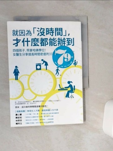 【書寶二手書T1／心靈成長_VCH】就因為沒時間才什麼都能辦到_吉田穗波