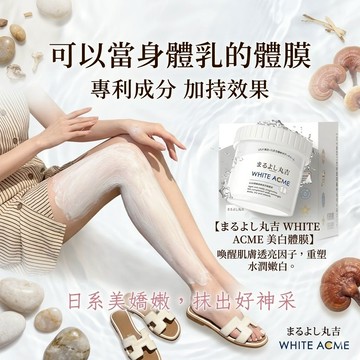 【台灣現貨】日本丸吉LFLF 亮白緊致補水身體乳 淡化瑕疵 緊致嫩膚 細化毛孔去雞皮煥白嫩膚 日本刷酸體膜 改善暗沈