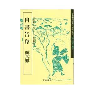 自書告身　テキストシリーズ49・唐代の楷書8　天来書院