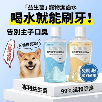 【隔日到貨】去除口臭寵物漱口水 無添加可舔舐 寵物貓咪潔牙 狗狗漱口水 益生菌潔齒水 口腔清潔 寵物口腔護理 飲用潔齒水