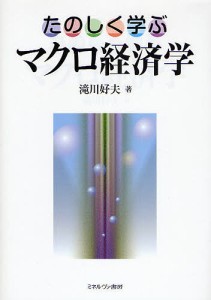 たのしく学ぶマクロ経済学 滝川好夫