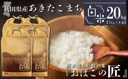 秋田県産おばこの匠あきたこまち　20kg （5kg×4袋）白米