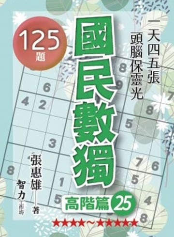 國民數獨-高階篇25【TAAZE讀冊生活】