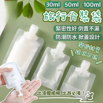 【現貨&99免運】分裝瓶 分裝袋 旅行分裝袋 沐浴乳分裝 外出必備 輕便衛生 旅行分裝瓶  乳液分裝液體分裝袋 透明分裝