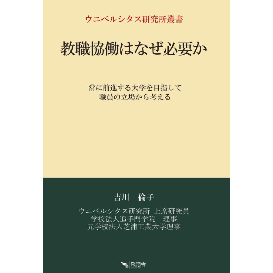 教職協働はなぜ必要か 常に前進する大学を目指して職員の立場から考える 吉川倫子