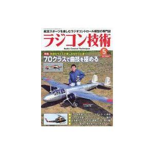 中古ホビー雑誌 ラジコン技術 2020年5月号