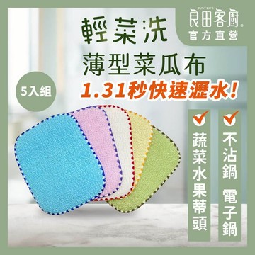 【良田客廚】輕菜洗薄型菜瓜布2入組/5入組 台灣製 菜瓜布 洗碗布 不沾鍋菜瓜布 薄型菜瓜布 新式菜瓜布