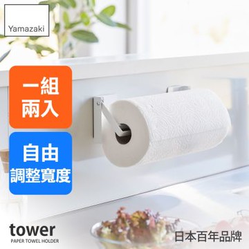 日本【YAMAZAKI】tower可調式磁吸紙巾架(白)★日本百年品牌★磁吸收納/紙巾掛架/衛生紙架