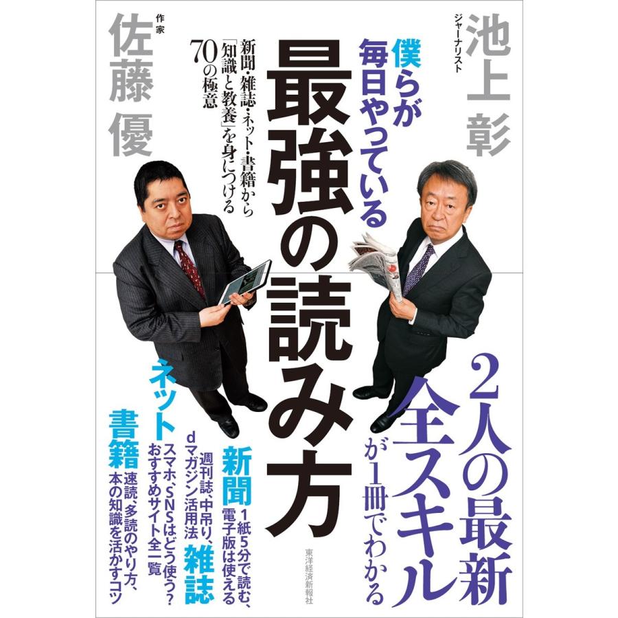 僕らが毎日やっている最強の読み方 新聞・雑誌・ネット・書籍から 知識と教養 を身につける70の極意