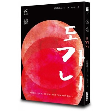 全新 / 熔爐（韓國「國民作家」孔枝泳震撼文壇代表作　改編自韓國光州真實事件） / 麥田 / 定價:380