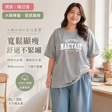 【台灣現貨】隔日達 純棉印花T恤 肉肉女必買 蘋果型友善 大胸不緊 落肩oversize 高CP值 夏季大碼女裝短袖T恤
