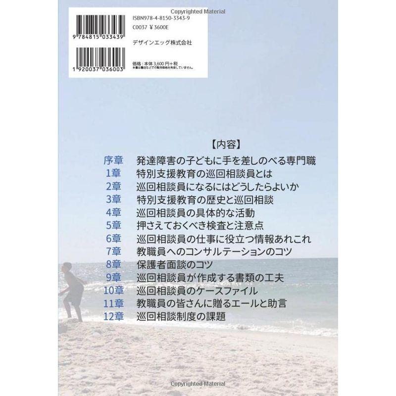 特別支援教育の巡回相談員の仕事: 発達障害の子どもたちに手を差しのべる専門職に就きたい人のためのガイドブック