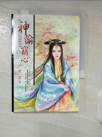 【書寶二手書T4／言情小說_AKE】神偷竊心_唐茵