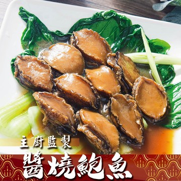 【鮮綠生活】獨門醬燒滷鮑魚(10顆入)