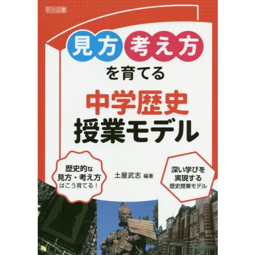 見方考え方を育てる中学歴史授業モデル