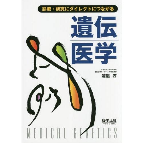 診療・研究にダイレクトにつながる遺伝医学 渡邉淳 著