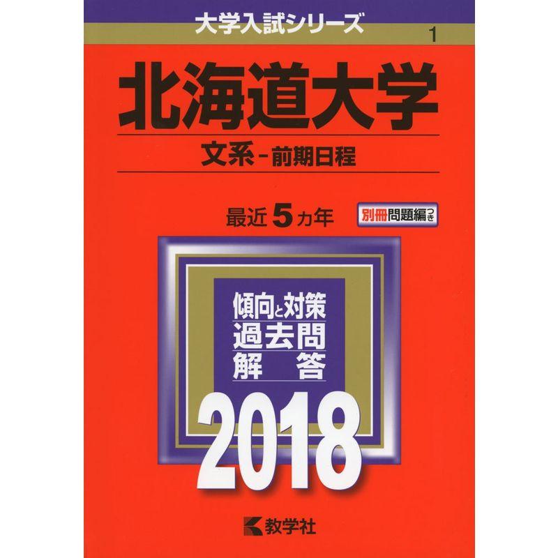 北海道大学(文系−前期日程) (2018年版大学入試シリーズ)