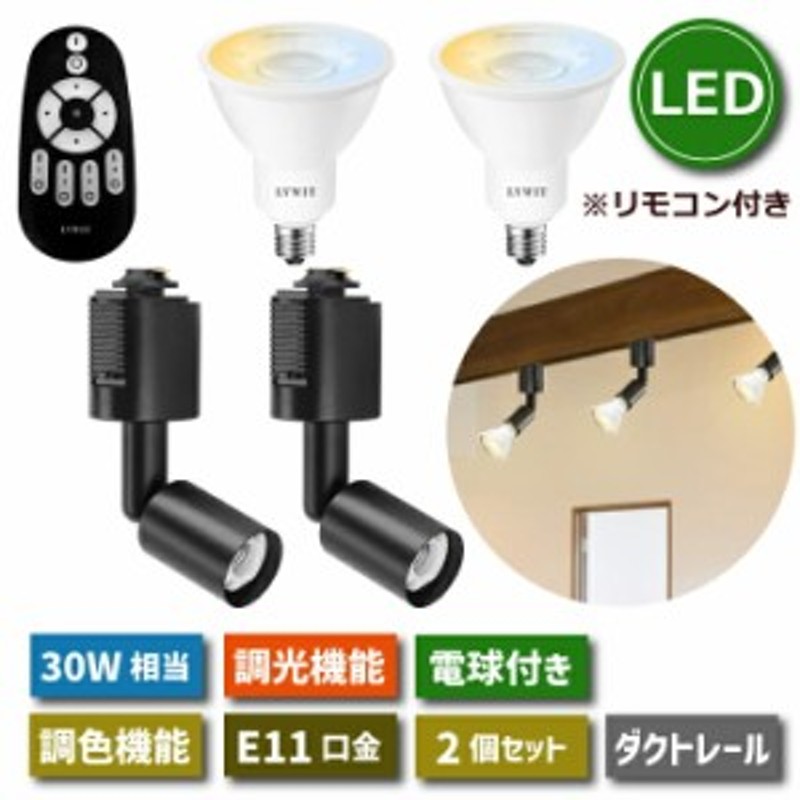 スポットライト ダクトレール用 2個セット E11口金 LEDランプ付き 調光