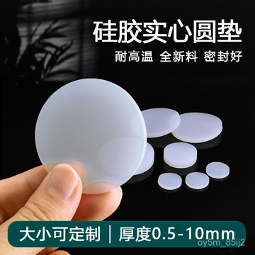 ✨硅膠墊實心圓墊防滑減震降噪音圓形墊片軟膠墊耐高溫防水密封墊圈 PLQM