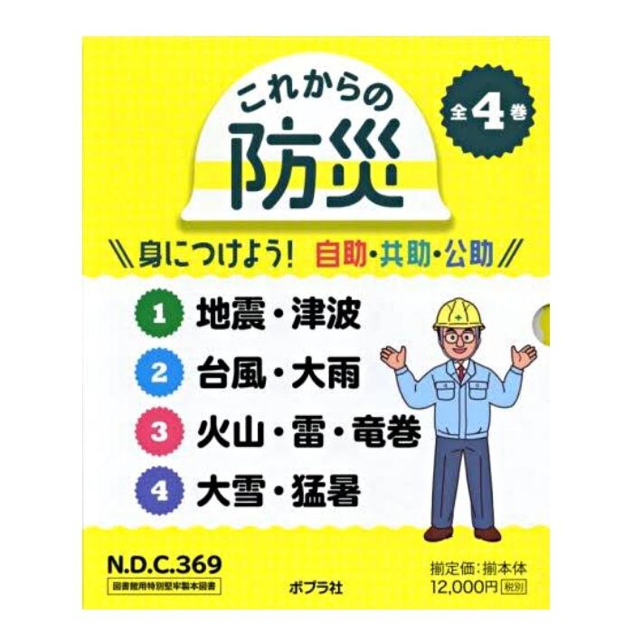 これからの防災 身につけよう 自助・共助・公助 4巻セット