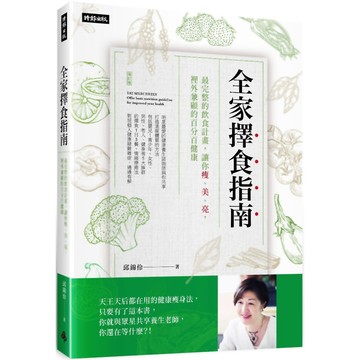 全家擇食指南：最完整的飲食計畫，讓你瘦、美、亮，裡外兼顧的百分百健康／邱錦伶『魔法書店』