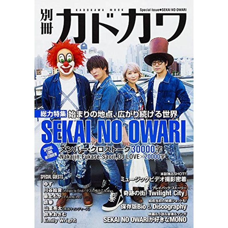 別冊カドカワ 総力特集 SEKAI NO OWARI (カドカワムック)